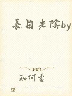 长日光阴by