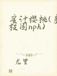 蜜汁樱桃(产奶校园nph)