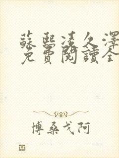 苏熙凌久泽小说免费阅读全文笔趣阁