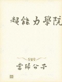 超能力学院封面