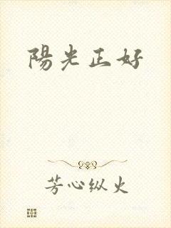 阳光正好