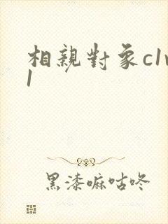 相亲对象c1v1