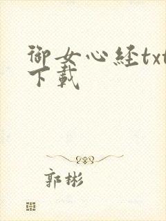 御女心经txt下载封面