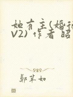 她有主(婚后1V2) 作者 昭愿封面