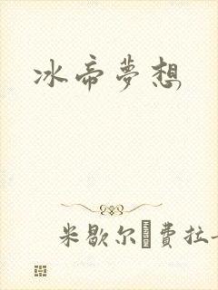 冰帝梦想