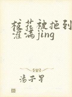 校花被拖到公厕灌满jing封面