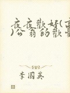 夜夜欢好(高h)公翁的欢爱