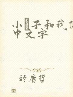 小妽子和我做爰中文字
