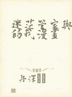 迷茫管家与懦弱的我漫画