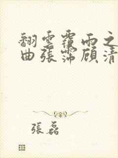 翻云覆雨之逐艳曲张霈顾清封面