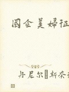 国企美妇征途