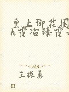 皇上御花园hlh霍冶臻霍治临
