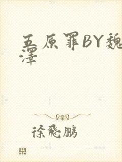 五原罪BY魏承泽