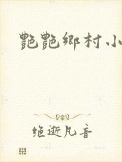 艳艳乡村小说封面