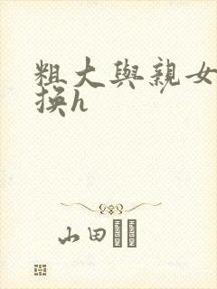 粗大与亲女伦交换h