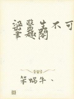 梁医生不可以 笔趣阁