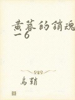 黄蓉的销魂夜1一6封面