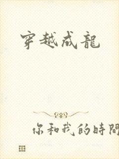 穿越成龙