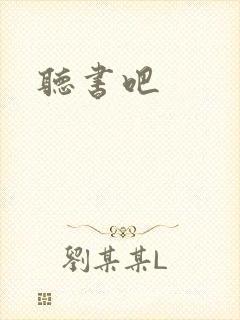 听书吧