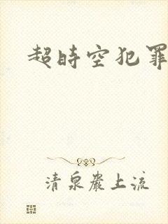 超时空犯罪集团