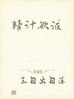 精汁欲液封面