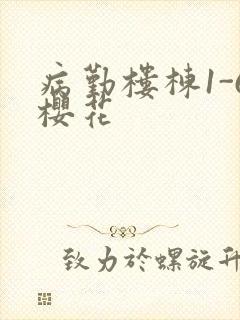 病勤楼栋1-6樱花