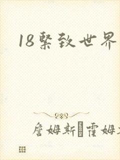 18紧致世界