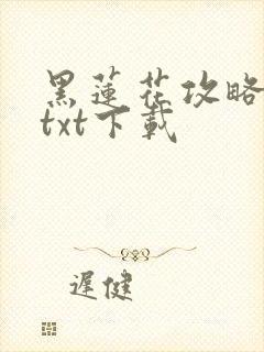 黑莲花攻略手册txt下载
