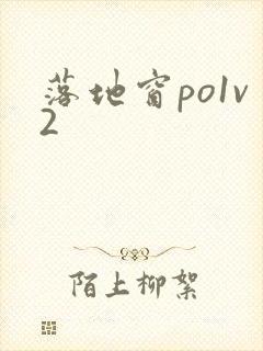 落地窗po1v2