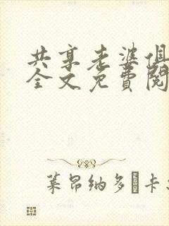 共享老婆俱乐部全文免费阅读