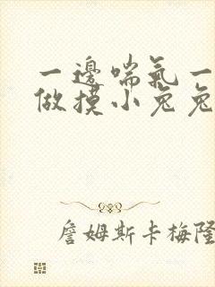一边喘气一边叫做摸小兔兔作文封面