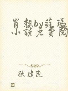 肖想by苏玛丽小说免费阅读封面
