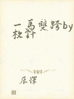 一马双跨by折枚针