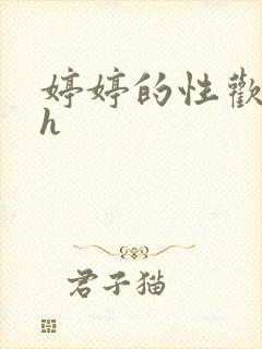 婷婷的性欢日记h