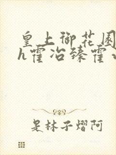皇上御花园hlh霍冶臻霍治临封面