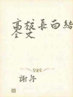 高校长白结小说全文