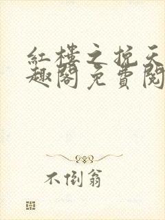 红楼之挽天倾笔趣阁免费阅读封面