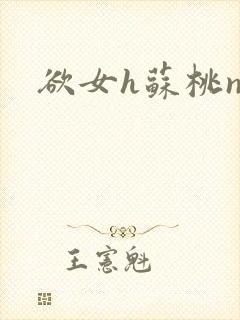 欲女h苏桃np