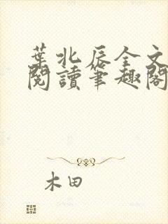 叶北辰全文免费阅读笔趣阁