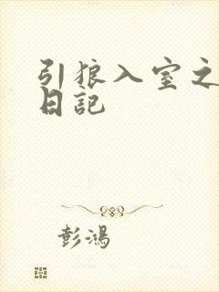 引狼入室之收养日记封面