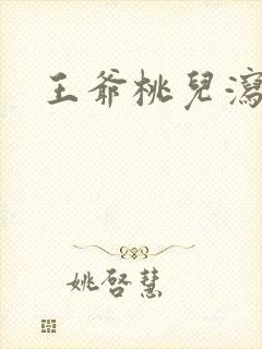 王爷桃儿泻了