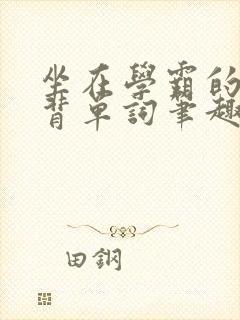 坐在学霸的鸡上背单词笔趣阁