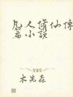 凡人修仙传人界篇小说