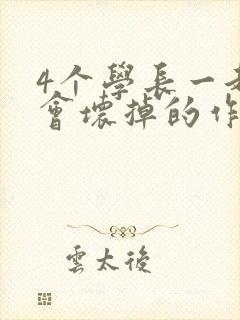 4个学长一起我会坏掉的作文封面