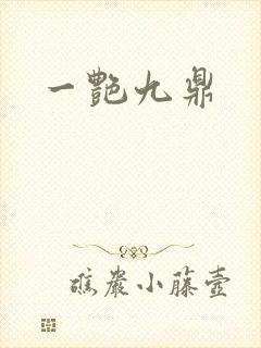 一艳九鼎