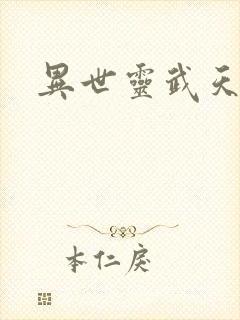 异世灵武天下