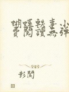 蝴蝶轶事小说免费阅读无弹窗笔趣阁