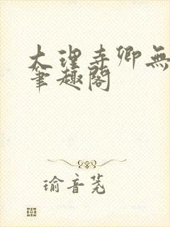 大理寺卿无删改笔趣阁封面