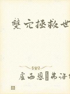双穴拯救世界h