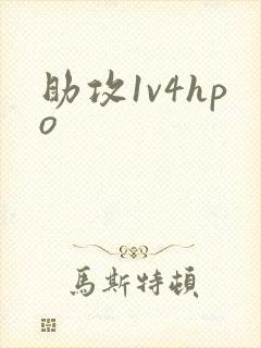 助攻1v4hpo